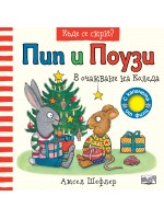 Пип и Поузи в очакване на Коледа
