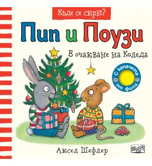 Пип и Поузи в очакване на Коледа