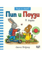 Пип и Поузи в парка (Къде се скри?)