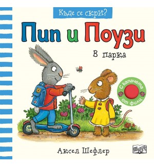 Пип и Поузи в парка (Къде се скри?)