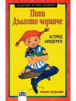 Пипи Дългото чорапче (меки корици)