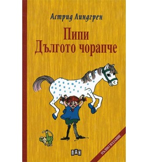 Пипи Дългото чорапче (твърди корици)