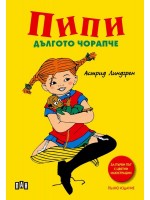 Пипи Дългото чорапче (меки жълти корици)