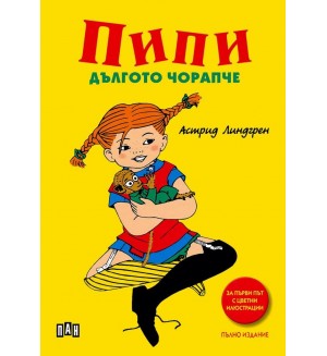 Пипи Дългото чорапче (меки жълти корици)