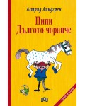 Пипи Дългото чорапче (твърди корици)
