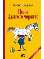 Пипи Дългото чорапче (твърди корици)