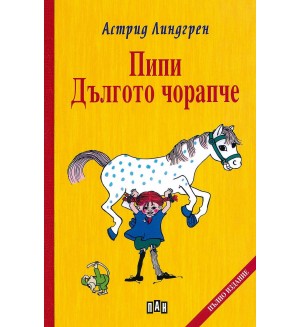 Пипи Дългото чорапче (твърди корици)
