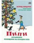 Пипи организира похищение на коледна елха