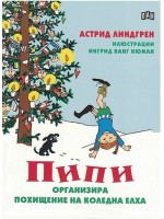 Пипи организира похищение на коледна елха