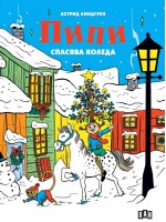 Пипи спасява Коледа Пипи спасява Коледа