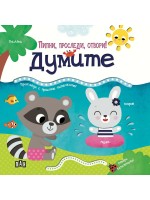 Пипни, проследи, отвори! Думите