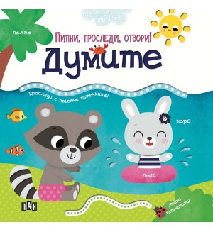 Пипни, проследи, отвори! Думите