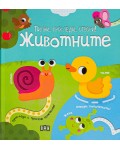 Пипни, проследи, отвори! Животните