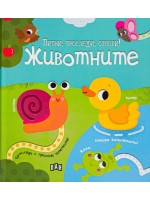 Пипни, проследи, отвори! Животните