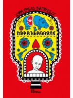 Пир в бърлогата Пир в бърлогата