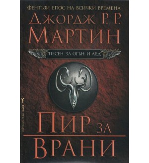 Пир за врани (Песен за огън и лед 4)