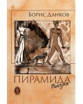 Пирамида. Поезия