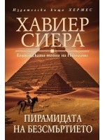 Пирамидата на безсмъртието