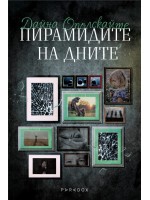 Пирамидите на дните