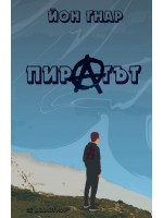 Пиратът Пиратът