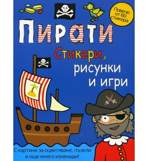 Пирати - стикери, рисунки и игри