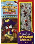 Пиратска грешка (История и задачи)