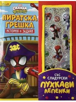 Пиратска грешка (История и задачи)