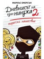 Пиратско нашествие (Дневникът на един нинджа 2)