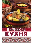 Пиринска кухня