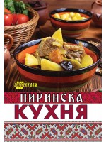 Пиринска кухня