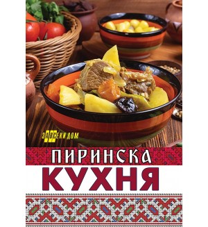 Пиринска кухня