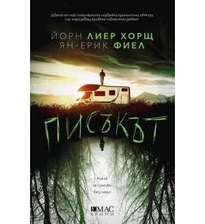 Писъкът Писъкът