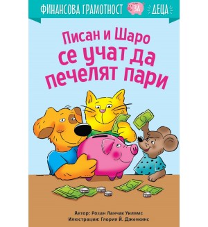 Писан и Шаро се учат да печелят пари (Финансова грамотност за деца) Писан и Шаро се учат да печелят пари (Финансова грамотност за деца)
