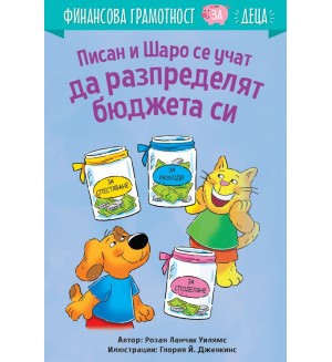 Писан и Шаро се учат да разпределят бюджета си (Финансова грамотност за деца) Писан и Шаро се учат да разпределят бюджета си (Финансова грамотност за деца)