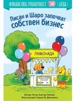 Писан и Шаро започват собствен бизнес (Финансова грамотност за деца) Писан и Шаро започват собствен бизнес (Финансова грамотност за деца)