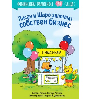 Писан и Шаро започват собствен бизнес (Финансова грамотност за деца) Писан и Шаро започват собствен бизнес (Финансова грамотност за деца)