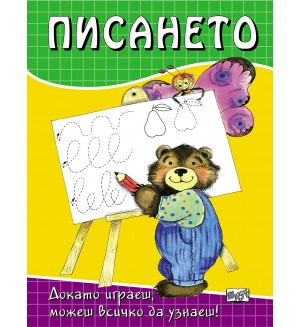 Писането: Докато играеш, можеш всичко да узнаеш