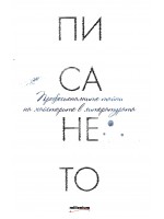 Писането. Професионалните тайни на майсторите в литературата