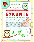 Писането: Забавно, лесно интересно. Буквите (6 - 7 години)