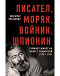 Писател, моряк, войник, шпионин
