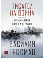 Писател на война (меки корици)