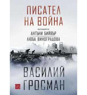 Писател на война (меки корици)