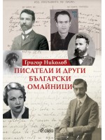 Писатели и други български омайници