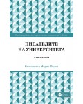Писателите на университета: Антология - книга 1