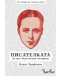 Писателката (15 дни с Фани Попова-Мутафова)