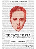 Писателката (15 дни с Фани Попова-Мутафова) Писателката (15 дни с Фани Попова-Мутафова)