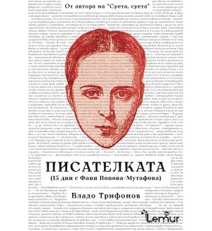 Писателката (15 дни с Фани Попова-Мутафова)