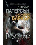 Писателката