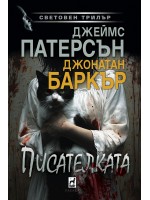 Писателката