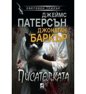 Писателката